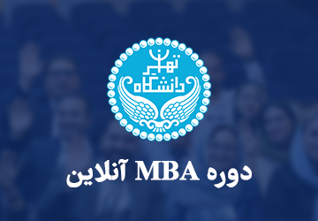 آزمون دوره MBA